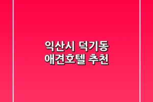 익산시 덕기동 애견호텔 추천