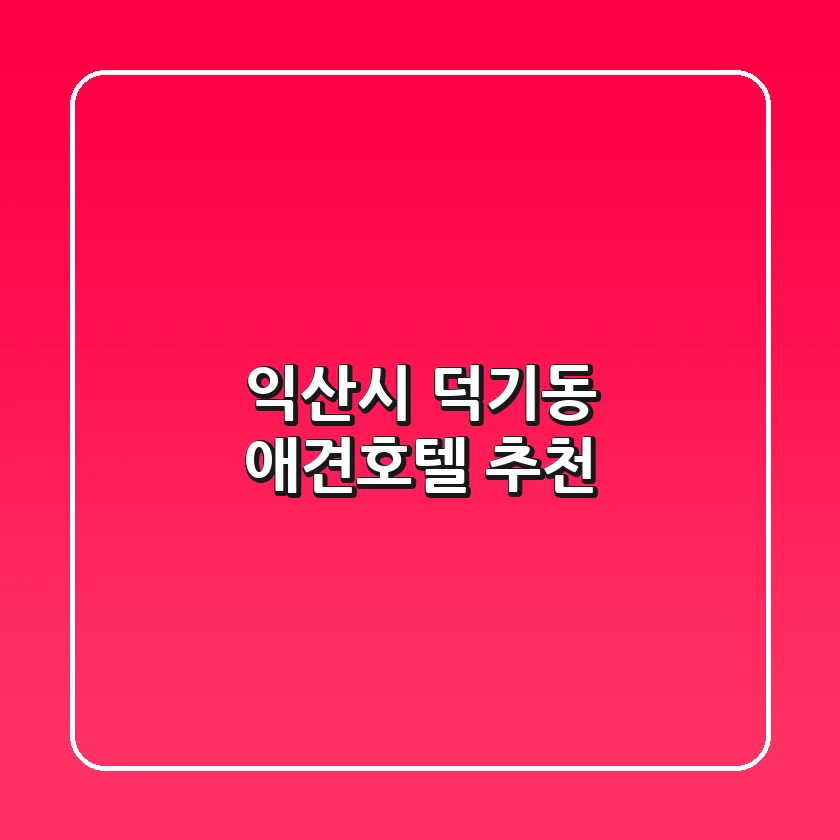 익산시 덕기동 애견호텔 추천