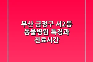 부산 금정구 서2동 동물병원: 특징과 진료시간
