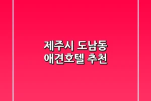 제주시 도남동 애견호텔 추천
