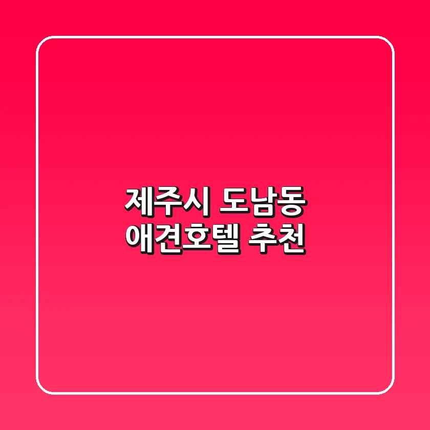 제주시 도남동 애견호텔 추천