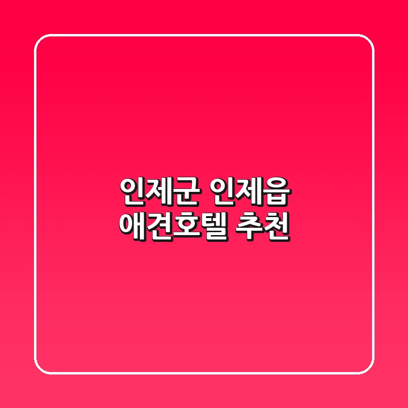 인제군 인제읍 애견호텔 추천