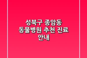 성북구 종암동 동물병원 추천 진료 안내
