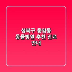 성북구 종암동 동물병원 추천 진료 안내