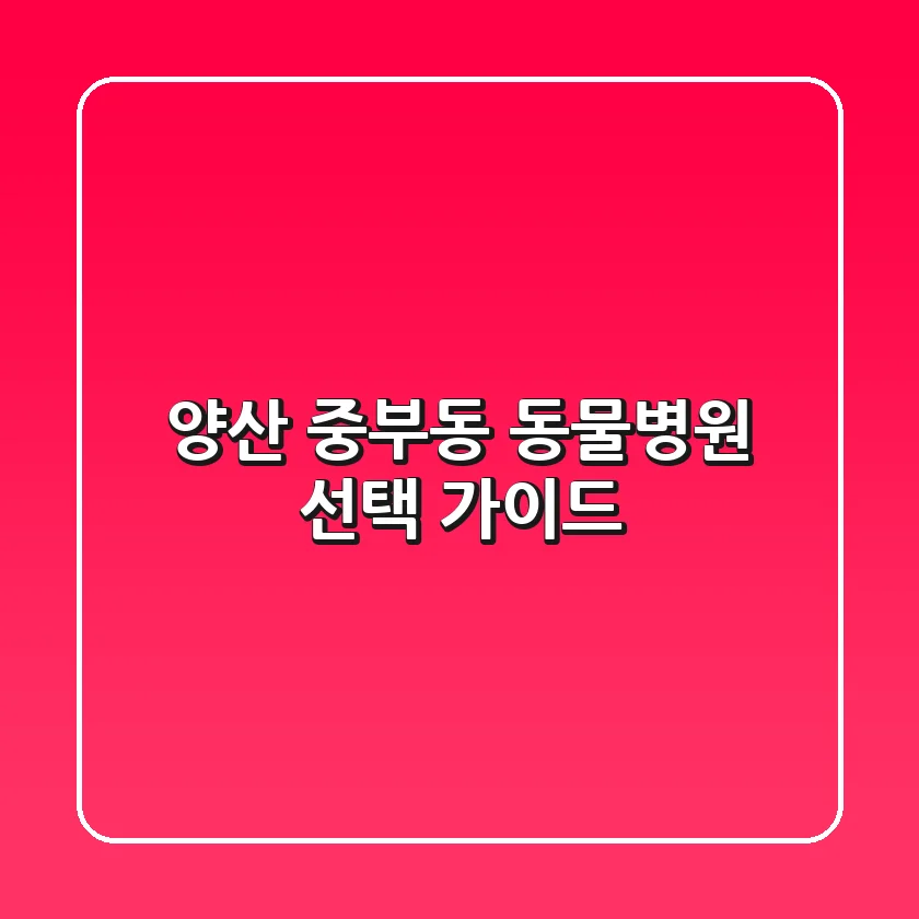 양산 중부동 동물병원 선택 가이드