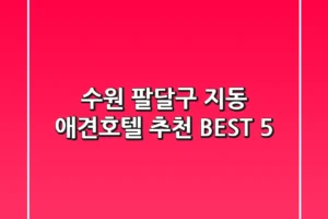 수원 팔달구 지동 애견호텔 추천 BEST 5