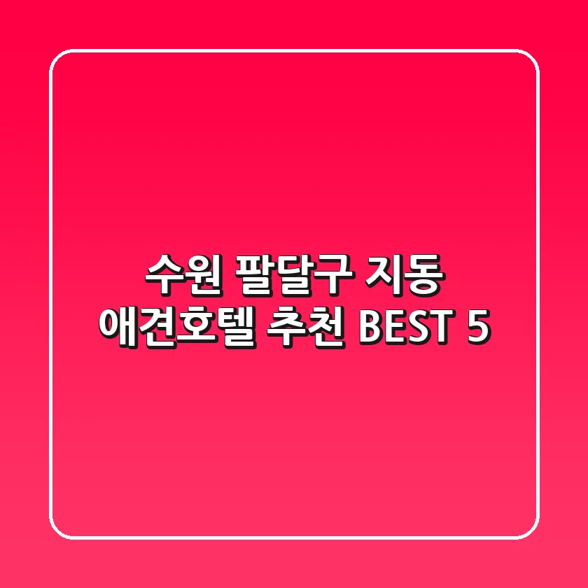 수원 팔달구 지동 애견호텔 추천 BEST 5