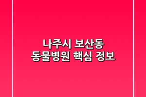 나주시 보산동 동물병원 핵심 정보