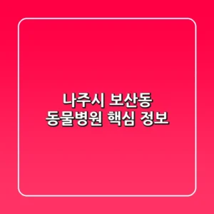 나주시 보산동 동물병원 핵심 정보
