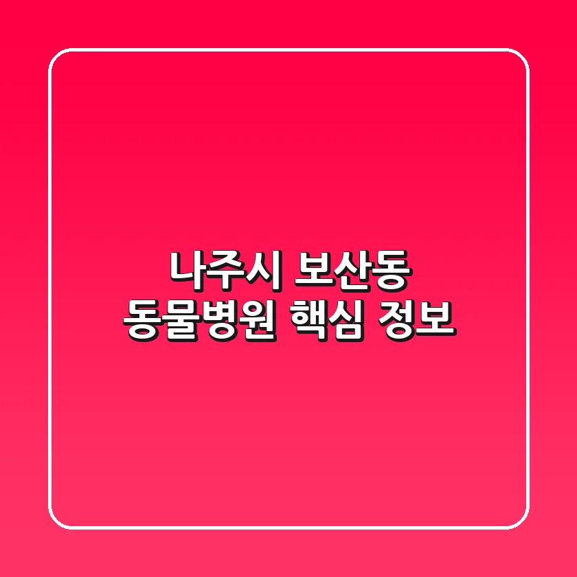 나주시 보산동 동물병원 핵심 정보
