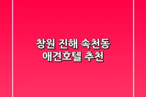 창원 진해 속천동 애견호텔 추천