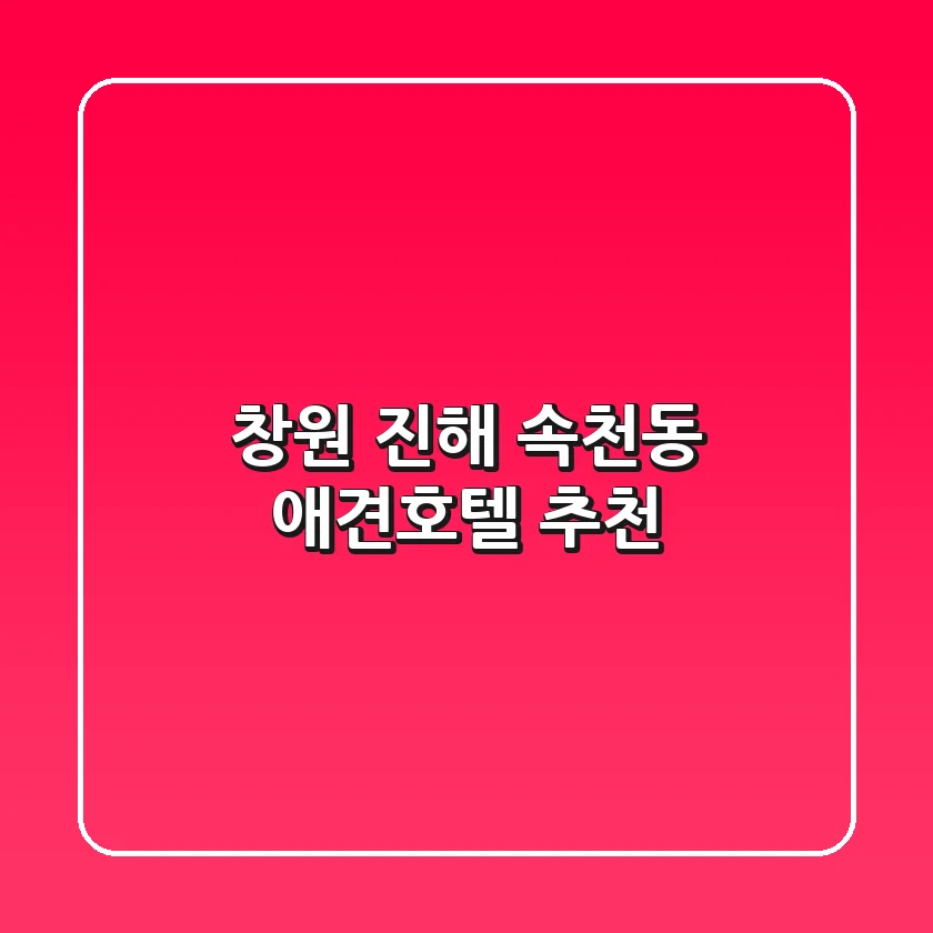 창원 진해 속천동 애견호텔 추천