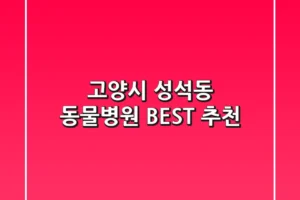 고양시 성석동 동물병원 BEST 추천