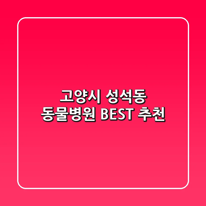고양시 성석동 동물병원 BEST 추천