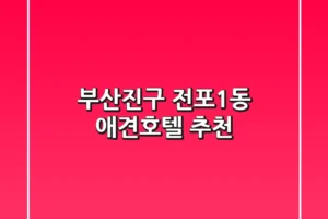 부산진구 전포1동 애견호텔 추천