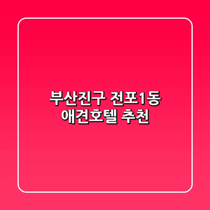 부산진구 전포1동 애견호텔 추천