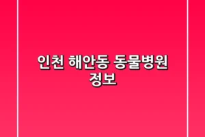 인천 해안동 동물병원 정보