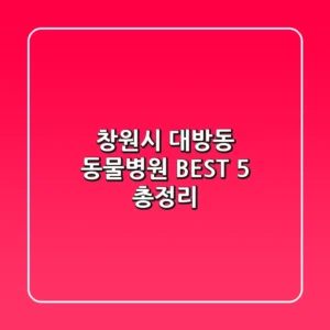 창원시 대방동 동물병원 BEST 5 총정리