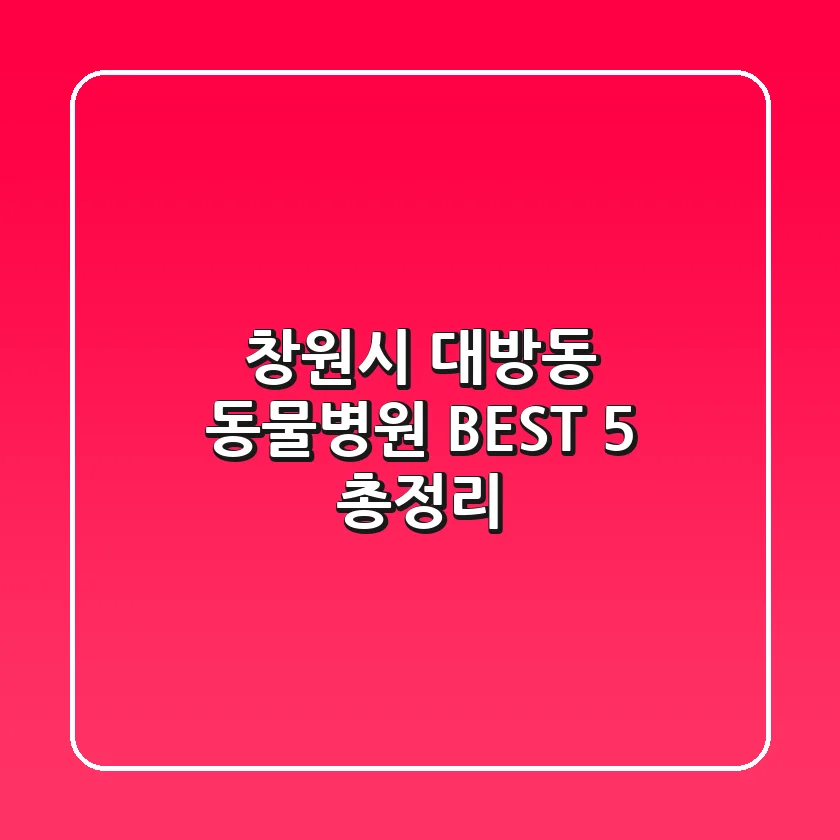 창원시 대방동 동물병원 BEST 5 총정리