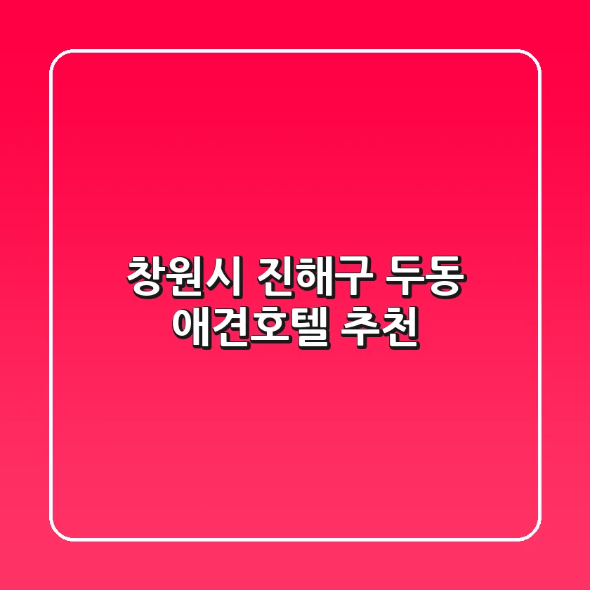 창원시 진해구 두동 애견호텔 추천