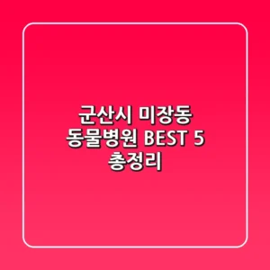 군산시 미장동 동물병원 BEST 5 총정리