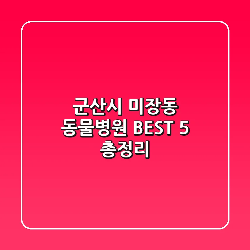 군산시 미장동 동물병원 BEST 5 총정리