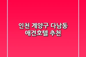 인천 계양구 다남동 애견호텔 추천