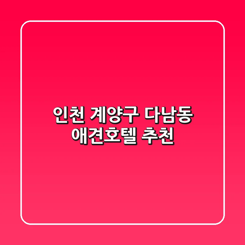 인천 계양구 다남동 애견호텔 추천