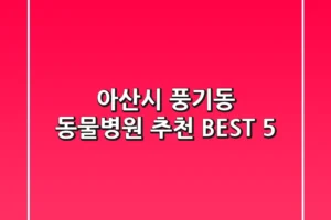 아산시 풍기동 동물병원 추천 BEST 5