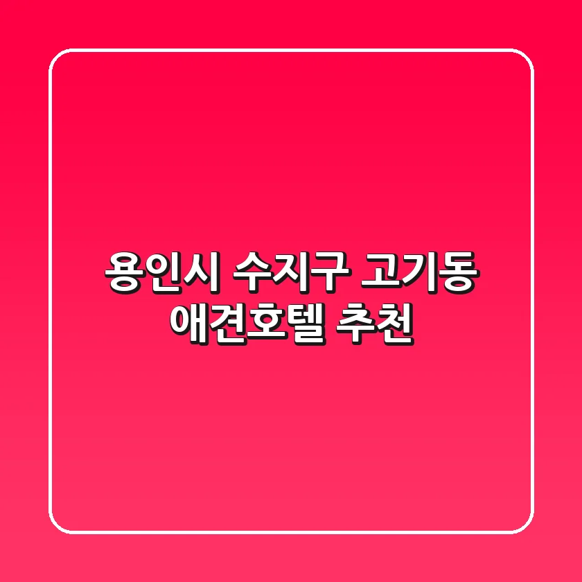 용인시 수지구 고기동 애견호텔 추천
