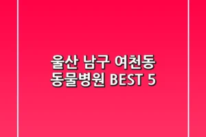 울산 남구 여천동 동물병원 BEST 5