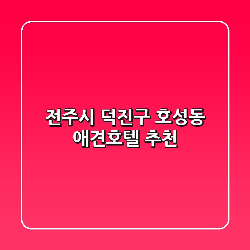 전주시 덕진구 호성동 애견호텔 추천