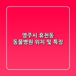 영주시 휴천동 동물병원: 위치 및 특징