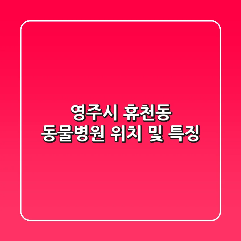 영주시 휴천동 동물병원: 위치 및 특징