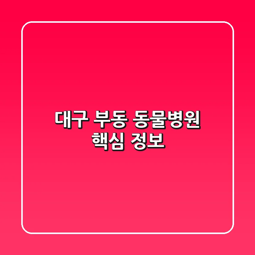 대구 부동 동물병원 핵심 정보