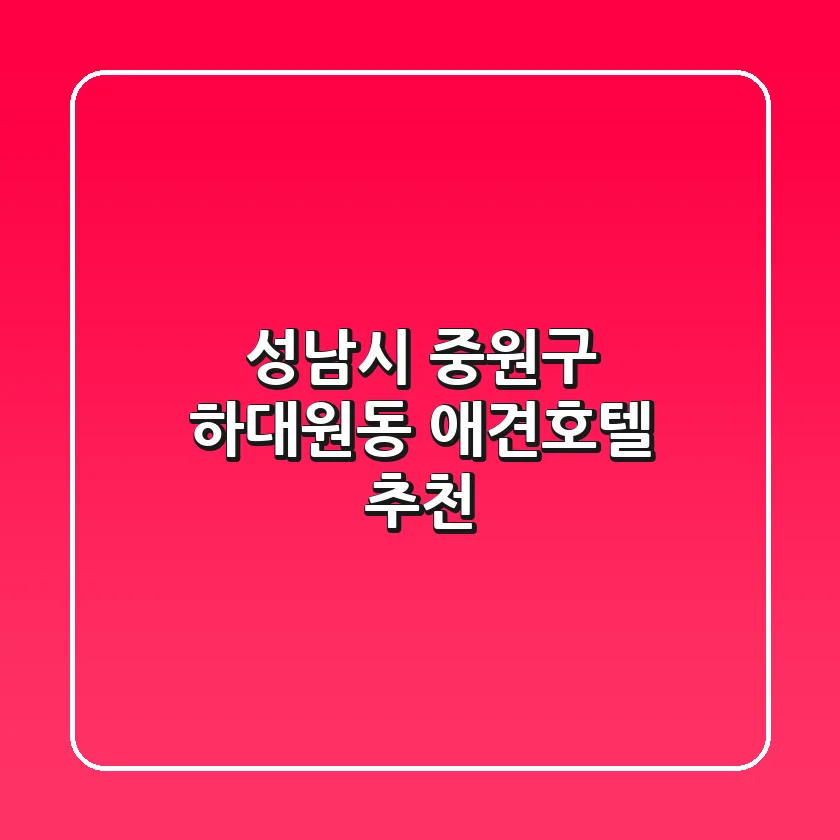 성남시 중원구 하대원동 애견호텔 추천