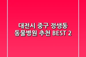 대전시 중구 정생동 동물병원 추천 BEST 2