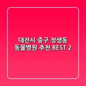 대전시 중구 정생동 동물병원 추천 BEST 2