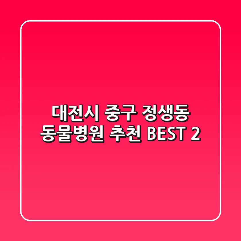 대전시 중구 정생동 동물병원 추천 BEST 2