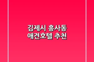 김제시 흥사동 애견호텔 추천