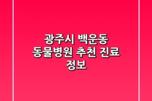 광주시 백운동 동물병원 추천 진료 정보