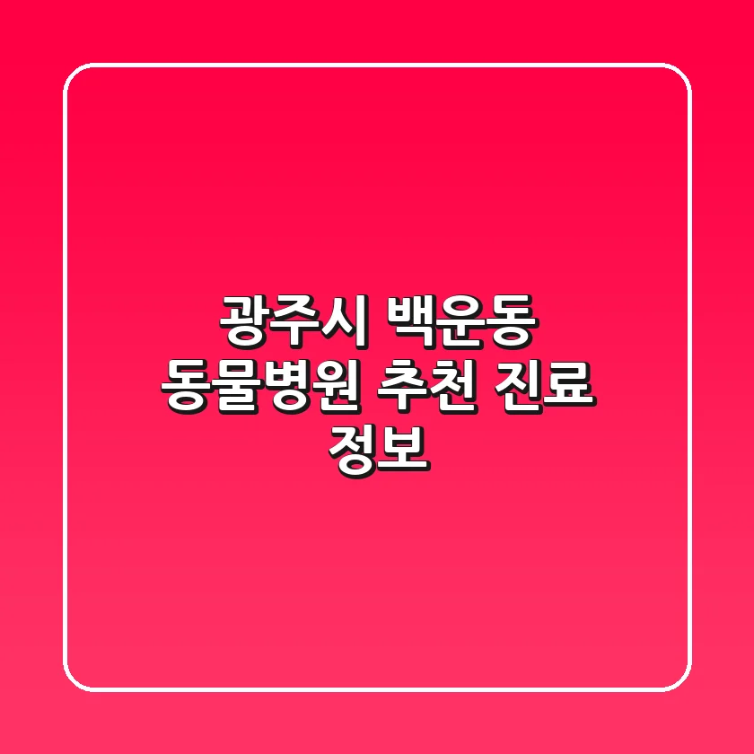 광주시 백운동 동물병원 추천 진료 정보