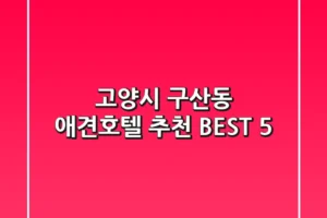 고양시 구산동 애견호텔 추천 BEST 5