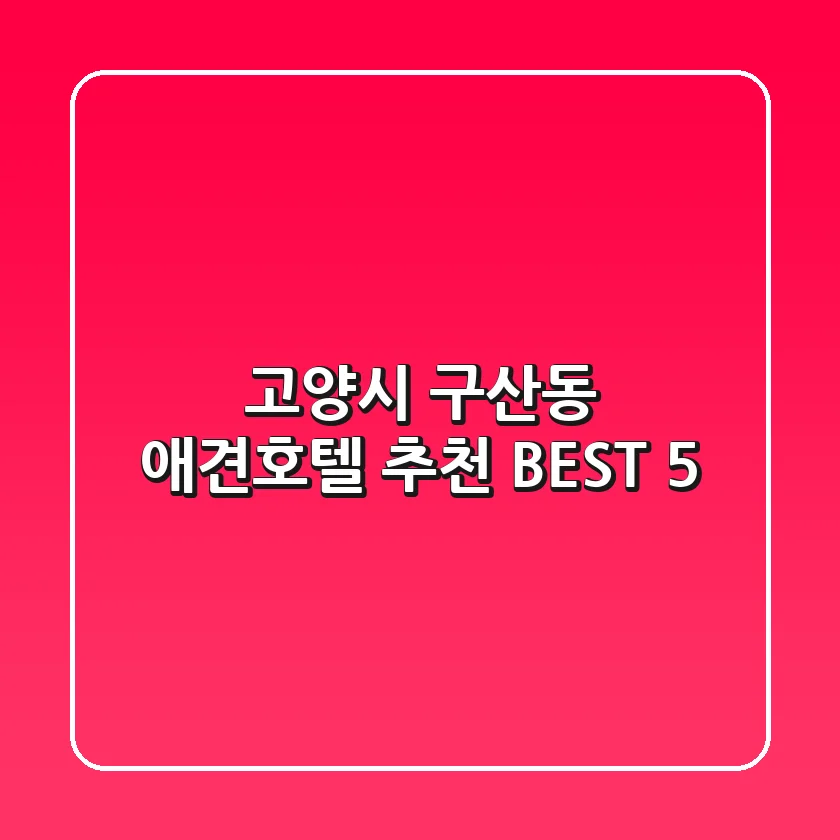 고양시 구산동 애견호텔 추천 BEST 5