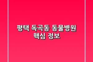 평택 독곡동 동물병원 핵심 정보