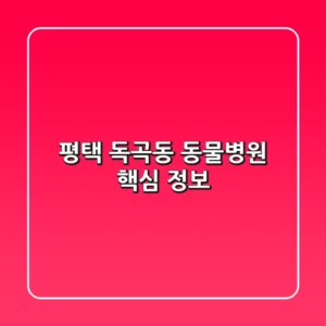 평택 독곡동 동물병원 핵심 정보