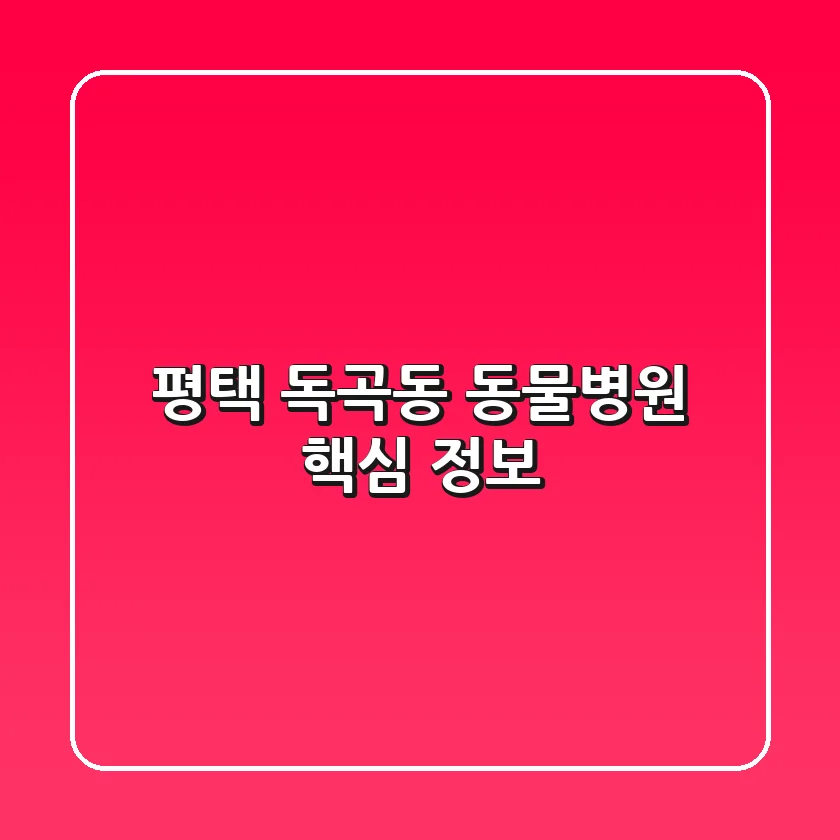 평택 독곡동 동물병원 핵심 정보