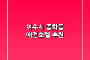 여수시 종화동 애견호텔 추천