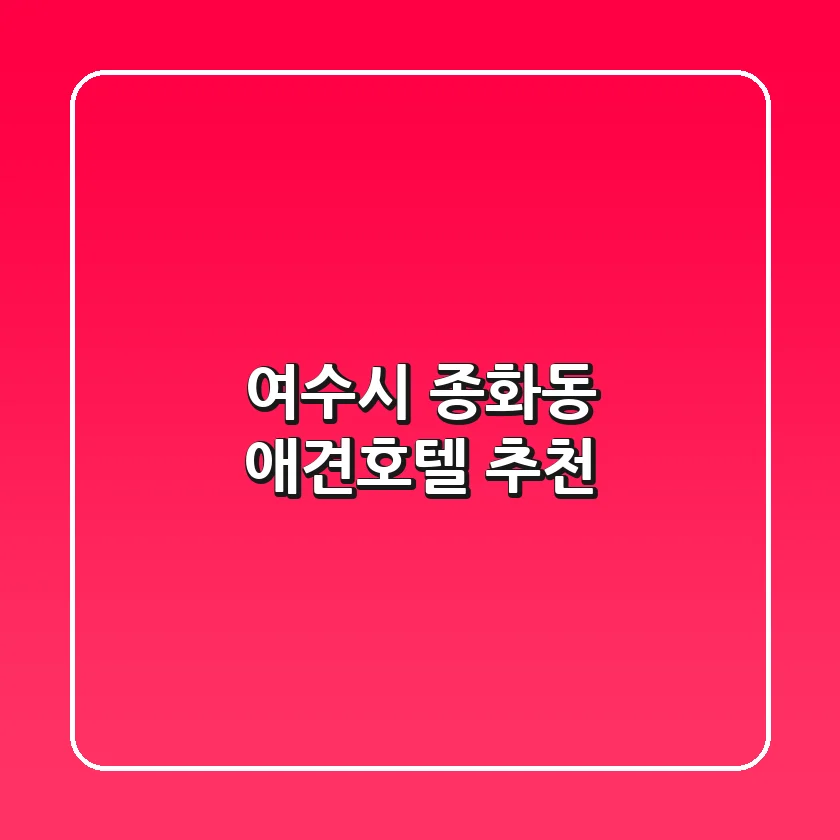 여수시 종화동 애견호텔 추천