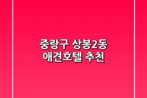 중랑구 상봉2동 애견호텔 추천 🐾